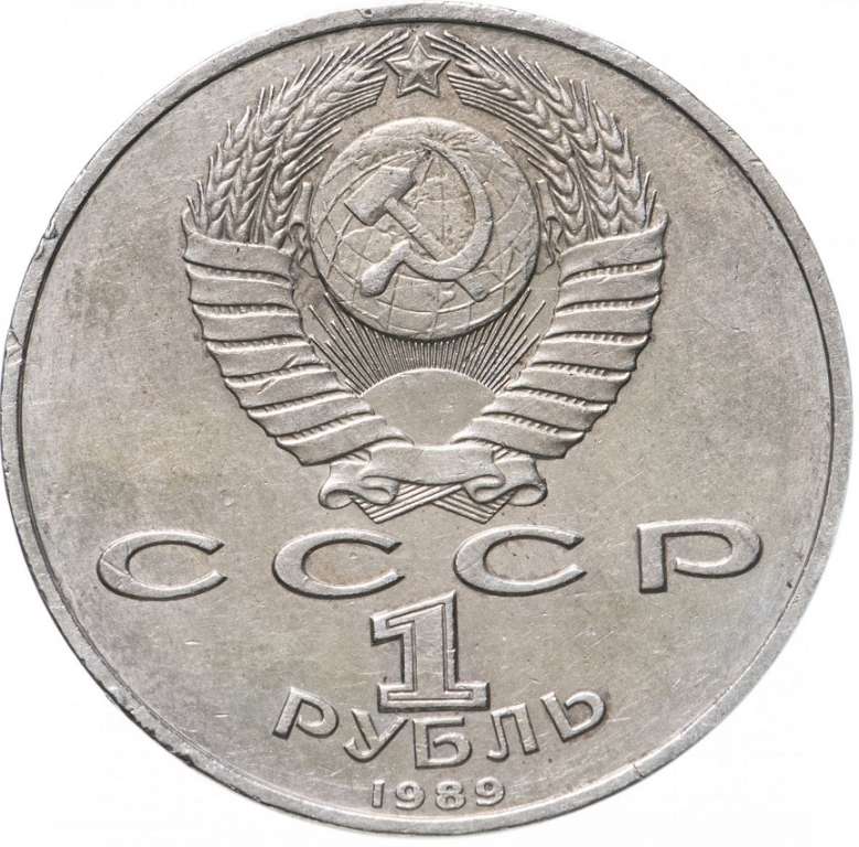 (35) Монета СССР 1989 год 1 рубль &quot;М.Ю. Лермонтов&quot;  Медь-Никель  XF